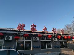 -姥家大锅台水库渔家