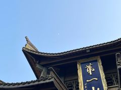 -峨眉山风景名胜区