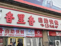 -香里香自助快餐(全安广场店)
