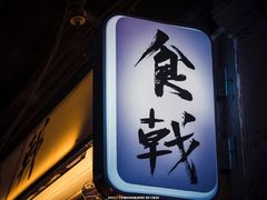 门面-食戟