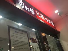 -康师傅私房牛肉面(北京南站店)