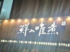 -鲜入唯煮·港式海鲜牛肉火锅(金宝街店)