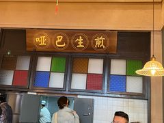 门面-哑巴生煎(临顿路店)
