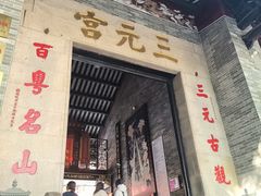 -广州三元宫