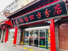门面-青岛锅贴(洛阳路分店)