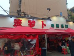 -笨罗卜浏阳菜馆(富家湾小区店)