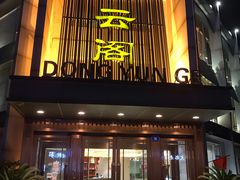 门面-东云阁(黄山路店)