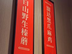 -北大荒人•新东北菜(青岛银座店)
