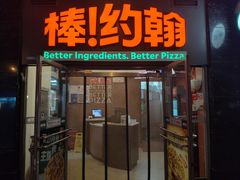 -棒约翰比萨意面(马家堡西路店)