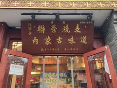 -内蒙联营烧麦 草原石榴红(护国寺店)