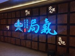 -局气 烤鸭·北京菜(光华路店)