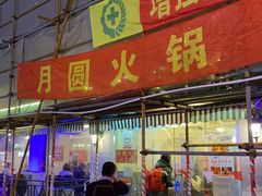 门面-月圆火锅(宁海东路二店)