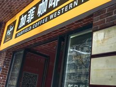 -加菲咖啡西餐厅garfield coffee(蓝宝石大厦店)