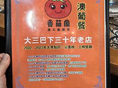 -番茄屋葡式美食(总店)