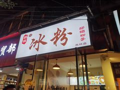 门面-黄氏沥泉·冰粉(玉林店)