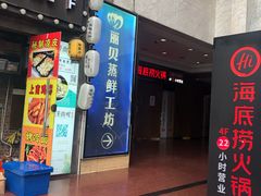 门面-海底捞火锅鲜切牛肉主题店(长寿路店)