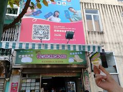 -澳门长洲糯米糍(柯打苏沙街店)