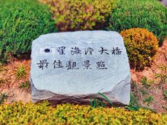 -星海湾跨海大桥