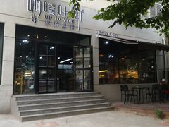 -啊噗吐呦现场烘焙(麦凯乐店)