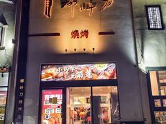 -柳叶刀烧烤(北大清华店)