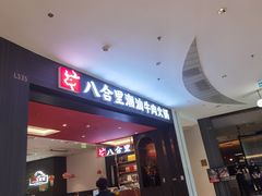 门面-八合里牛肉火锅(福州万象城店)