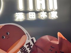 -泽田本家·铜锣烧(美罗城店)