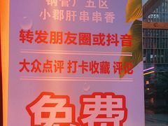 -钢管厂五区小郡肝串串香(奥克斯广场锦城万达店)