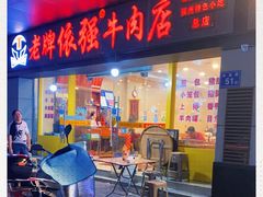 门面-老牌依强牛肉店(达道总店)