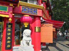门面-白魁老号饭庄(交道口店)