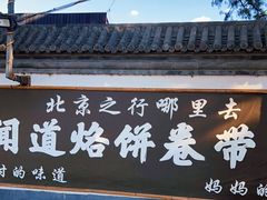 门面-闻道食府烙饼卷带鱼(原车耳营店原大觉寺店)