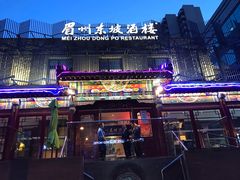 门面-眉州东坡(春秀路店)