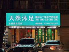 -天然沐足·推背采耳·敷姜艾灸(龙眼美食街店)