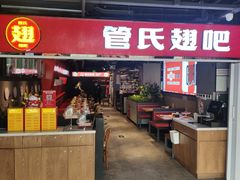 -管氏翅吧(中关村店)