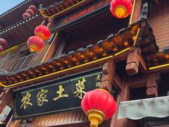 -农家土菜老煨锅(木鱼镇店)