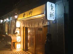 门面-食戟