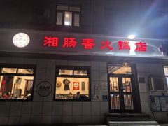 -湘肠香火锅店(团结湖店)