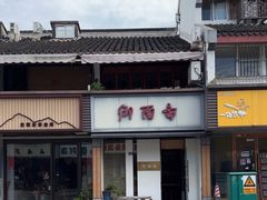 -御面斋精品面馆