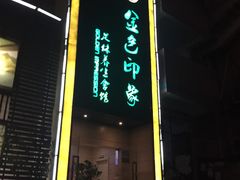 -金色印象·4K影院式足体养生(杨家坪西郊店)