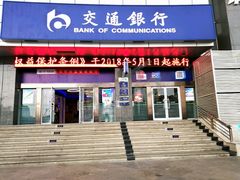 -交通银行(武汉科技支行)