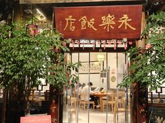 -永乐饭店