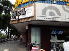 -鲜芋仙(苏州干将店)