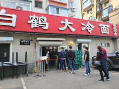 门面-白鹤大冷面
