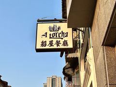 -船屋葡国餐厅
