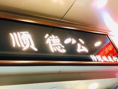 门面-顺德公双皮奶·甜品(北京路店)