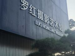 -罗红摄影艺术馆