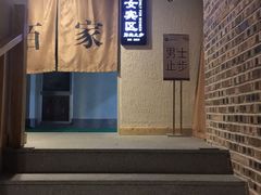 -佰家汤泉