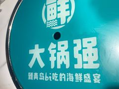 -大锅强·蒸海鲜青岛菜(金沙滩店)