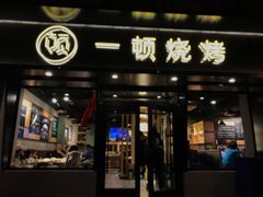 门面-一顿烧烤(八经街店)