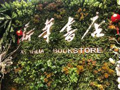 -南岸新华书店