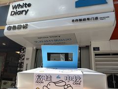 -白色日记·手作酸奶(麦凯乐店)